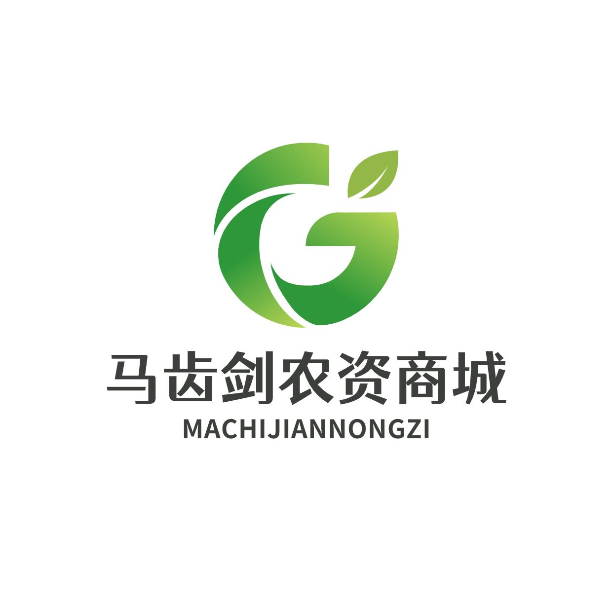 马齿剑农资商城的LOGO