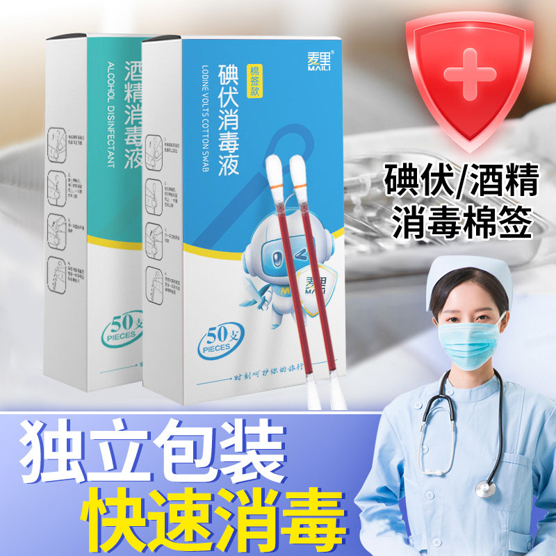 一次性碘伏棉签新生婴儿肚脐家用消毒碘酒便携二合一双头酒精棉棒