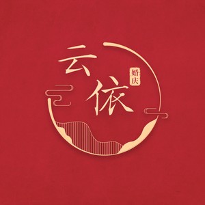 云依婚庆用品的LOGO