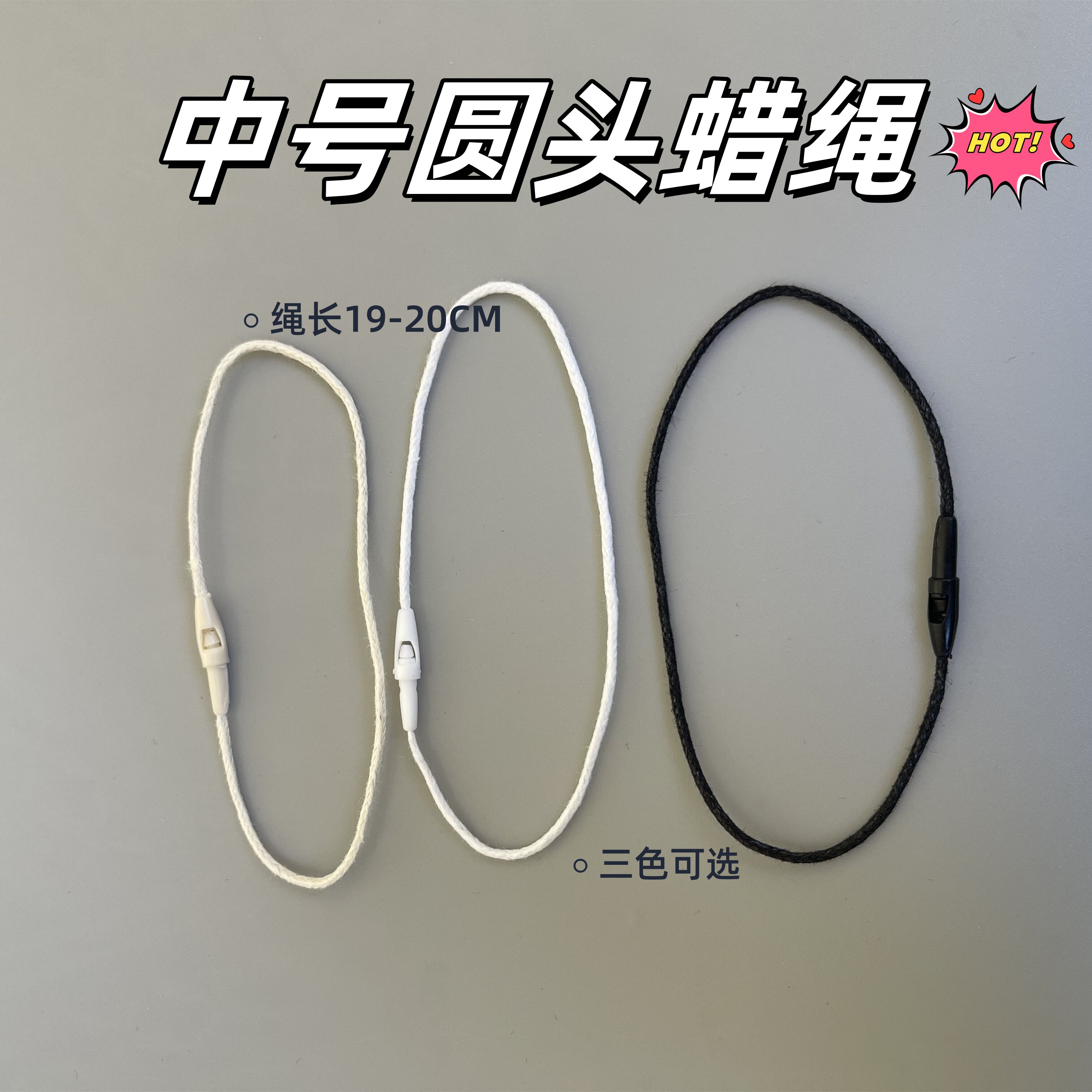 衣類用タグ、衣料品、中型丸頭ワックスコード、19～20cm、高級ワックスコード。