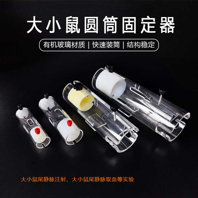 35g克圆筒小鼠固定器保定器大鼠小鼠后肢固定后肢露出针灸注射