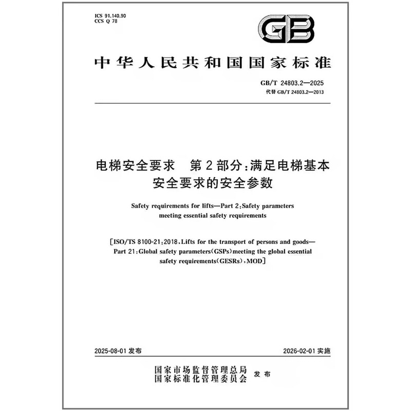 Gb/T 24803.2-2025 Elevator Safety Requirements Part 2: Safety Parameters That Meet the Basic Safety Requirements of Elevators Gb/T 24803.2-2025 Elevator Safety Requirements Part 2: Safety Parameters That Meet the Basic Safety Requirements of Elevators