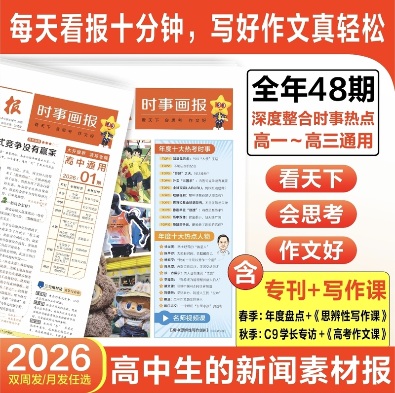 Tianxing [2026 Autumn Edition] High School Current Affairs Illustrated Newspaper News Materials Hot Topics Essay Materials Common to High Schools Nationwide