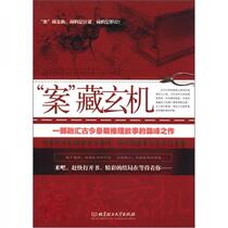 Genuine 9787564062583 Case Hidden Mysteries Lin Ran Beijing Institute of Technology Press