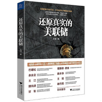 Genuine 9787308123099 Restore the real Federal Reserve Wang Jian Zhejiang University Press