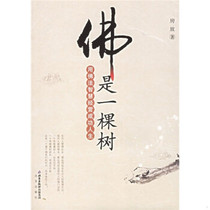 Genuine Buddha is a tree Fangfang Beijing Publishing House 9787200066180