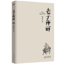Genuine 9787506090179 Laozi’s Zen Explanation by Xie Guozhong Oriental Publishing House