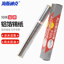 Hasdick HKC-164 aluminum foil foil thickened laboratory sealing greaseproof paper 10 microns 10 meters * 30