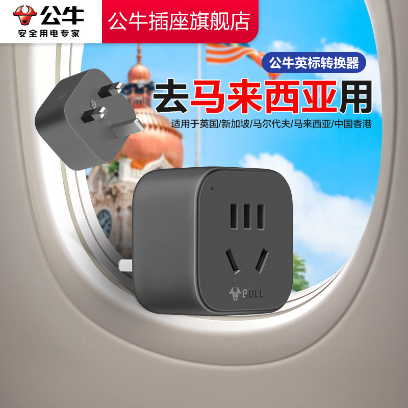 Bull Malaysia conversion plug официальный флагманский магазин подлинной конверсионной головки Travel adapter Британский стандартный конвертер