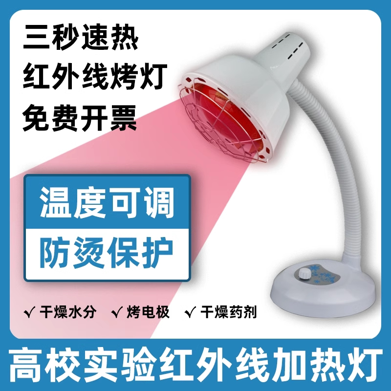 High School Laboratory Infrared Heating Lamp 275W Scientific Research 250W/375W Heat-Resistant Energy Test Drying and Baking Lamp