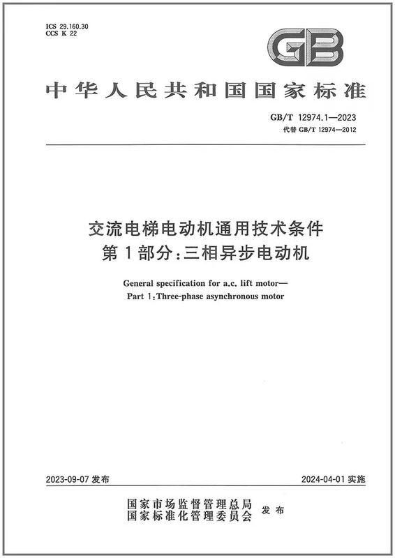 Gb/T 12974.1-2023 General Technical Requirements for Ac Elevator Motors Part 1: Three-Phase Asynchronous Gb/T 12974.1-2023 General Technical Requirements for Ac Elevator Motors Part 1: Three-Phase Asynchronous