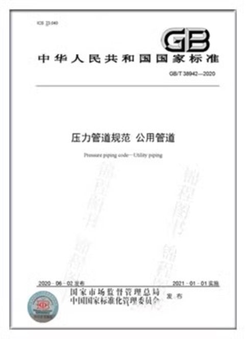 Gb/T 38942-2020 Pressure Pipeline Specifications Public Utility Pipelines