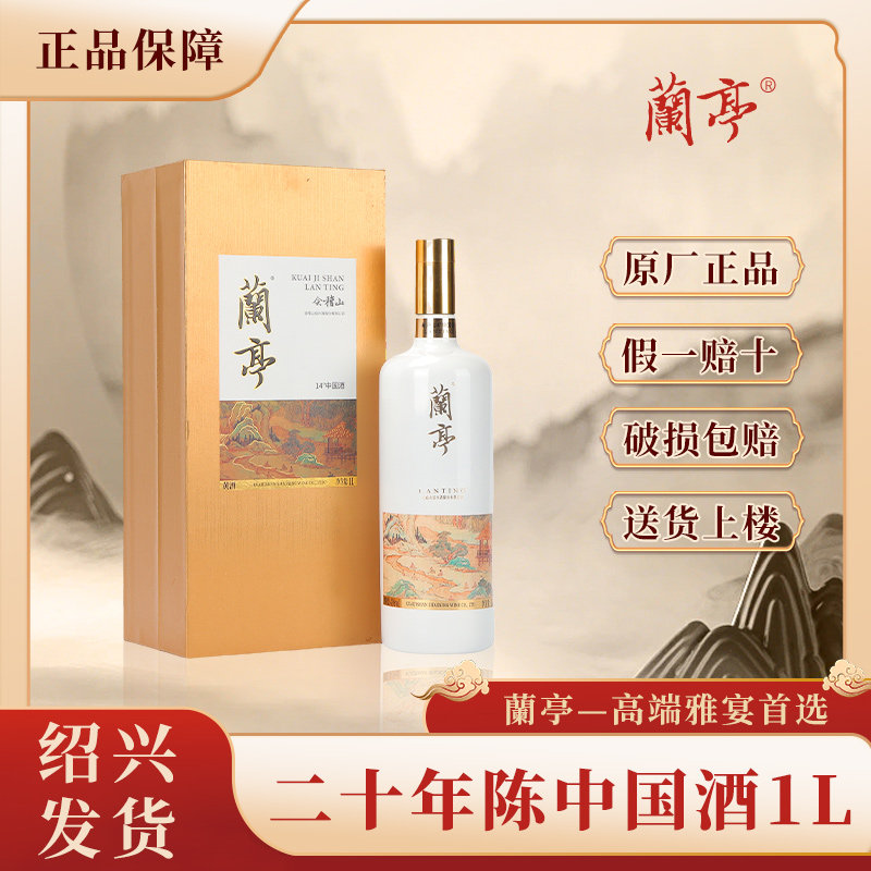 会稽山绍兴黄酒国潮兰亭二十年半干型1L礼盒装高端节日送礼老酒评价- 淘宝网