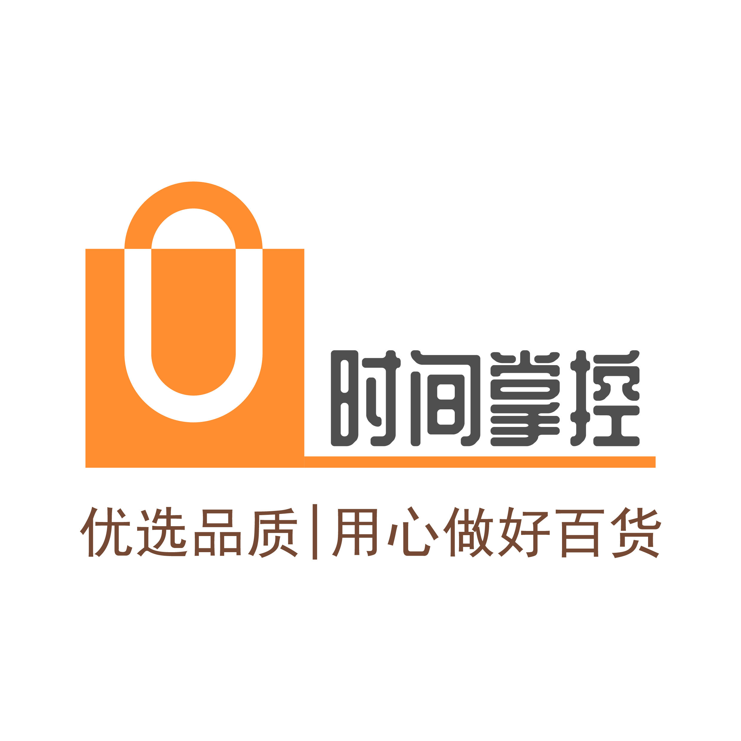 时间掌控日用百货