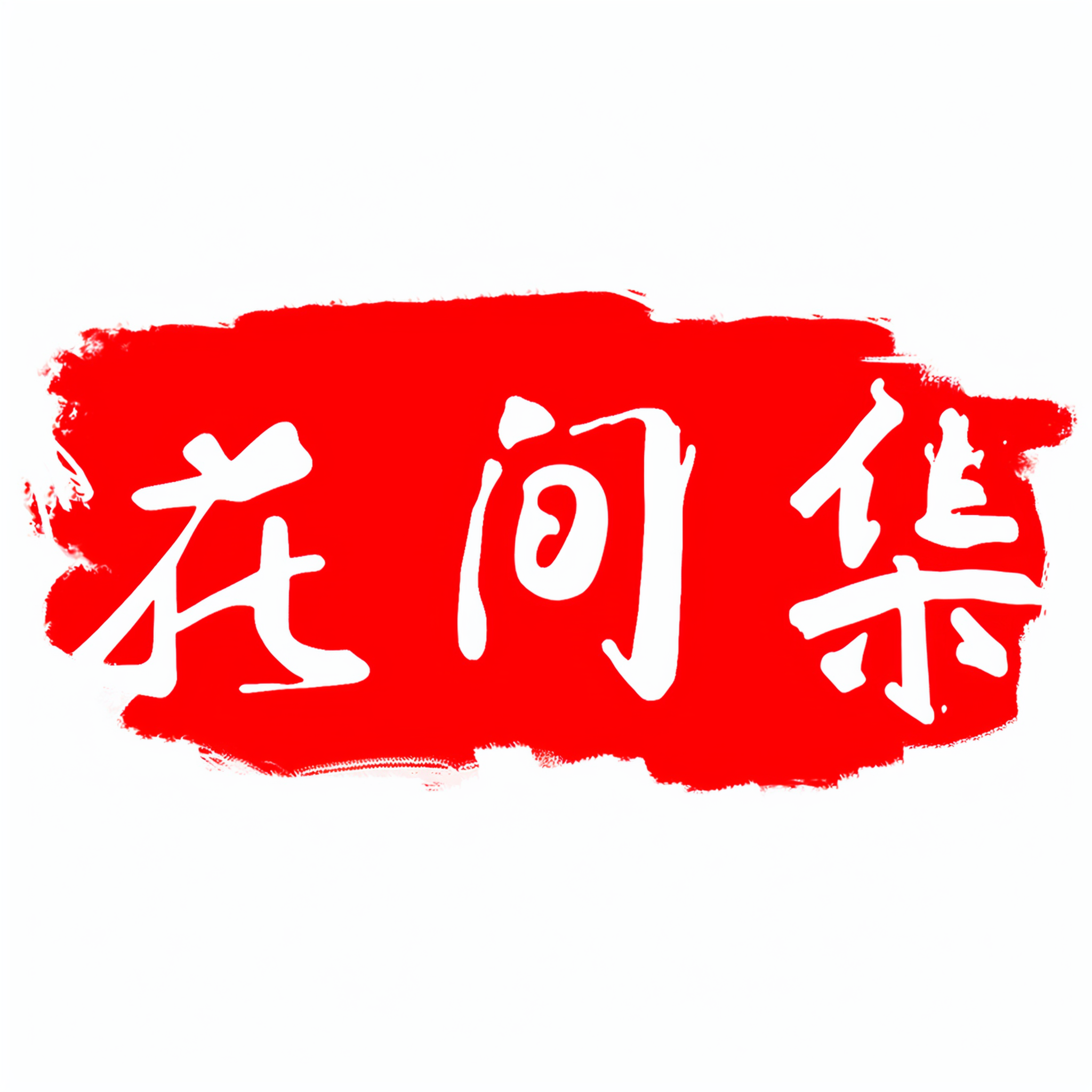 花间集工作室