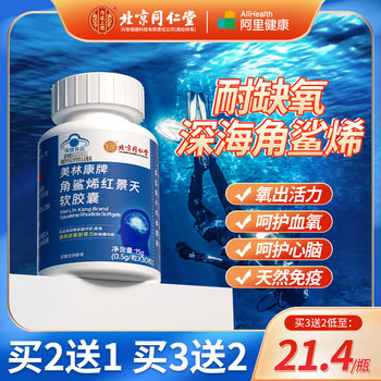 同仁堂角鲨烯红景天软胶囊提高缺氧耐受力官方正品非旅游高反缺氧
