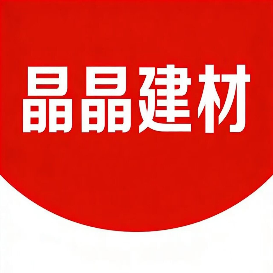 晶晶建材厂