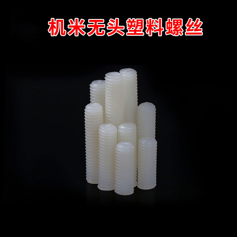 机米无头塑料螺丝M5 黑色白色 机米螺钉 紧定螺丝 尼龙紧定螺丝
