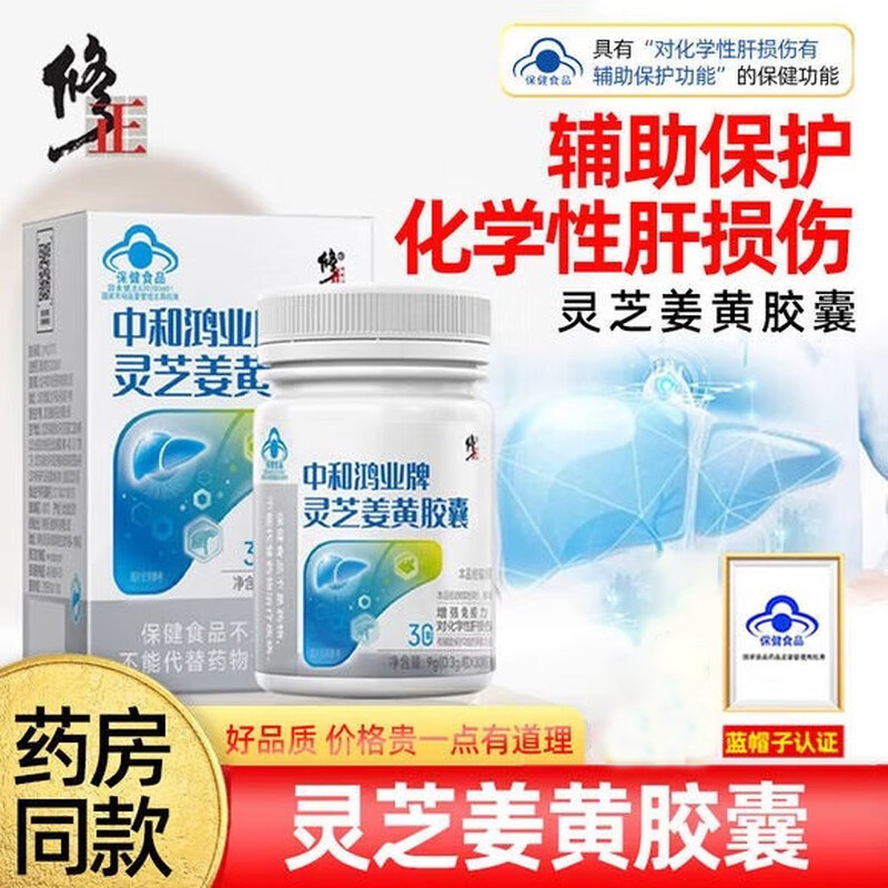 修正中和鸿业牌灵芝姜黄胶囊增强免疫力辅助保护化学性肝损伤JNXL