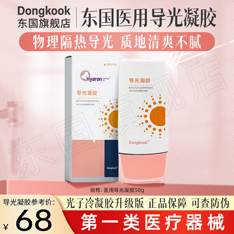 เจลนำแสงทางการแพทย์ Dongguo ขนาด 50 กรัม (รุ่นอัปเกรด เจลเย็นโฟตอน) เหมาะสำหรับผิวแพ้ง่ายหลังการทำทรีตเมนต์ความงามทางการแพทย์