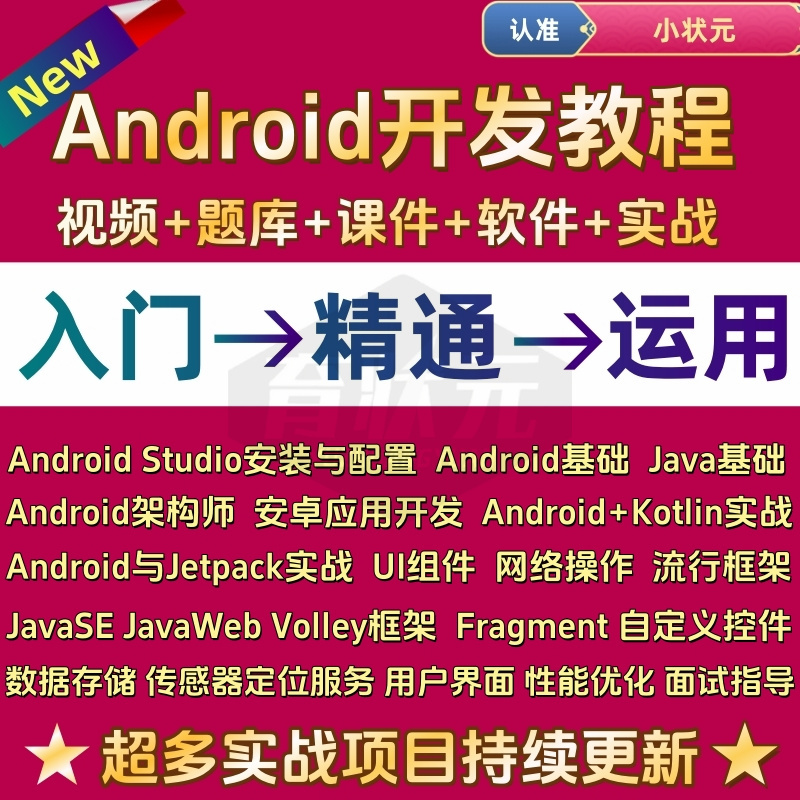 2025 Android Development Video Tutorial: Android Zero-Basis Programming Project Practical Studio Self-Study Course