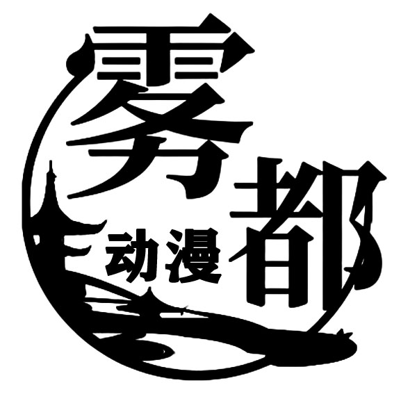 雾都动漫品牌店的LOGO