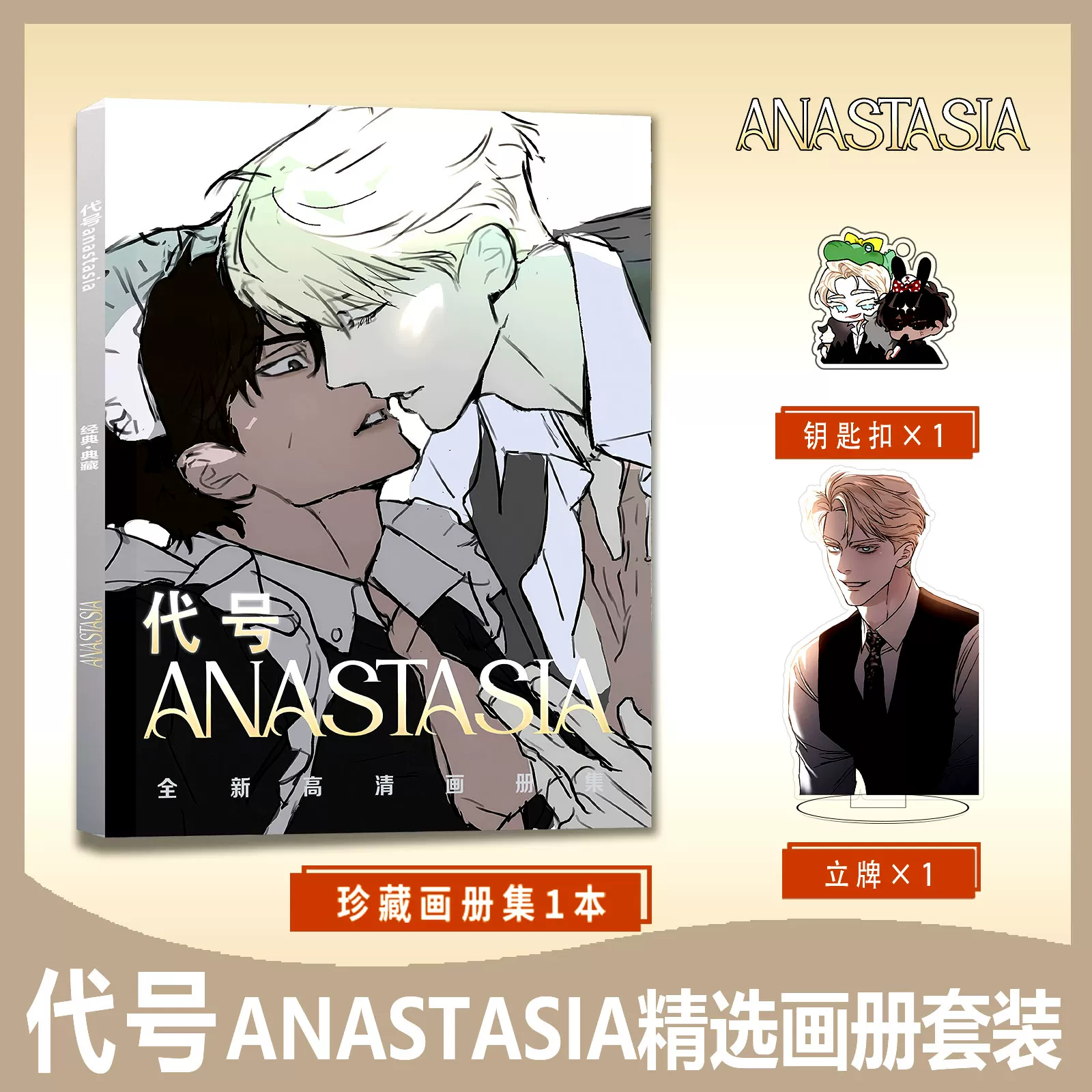 Код на брелоке-коллекции вокруг Anastasia ANASTASIA's surrounding альбом набор стойка лицензия наклейки, постер, плакат
