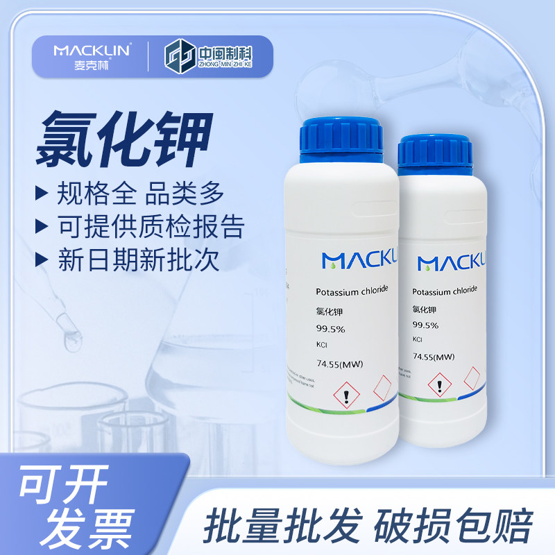 Macklin麦克林氯化钾P816348化学试剂99.5% cas:7447-40-7