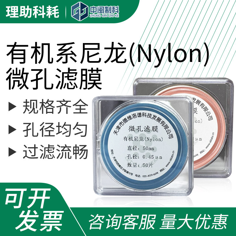 理助科耗有机系尼龙(Nylon)微孔滤膜水系有机溶剂过滤膜&Phi;50mm