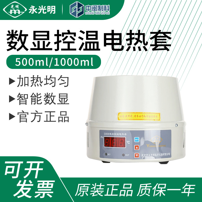 北京永光明数显控温电热套500/1000mL控温调温电热套实验室用