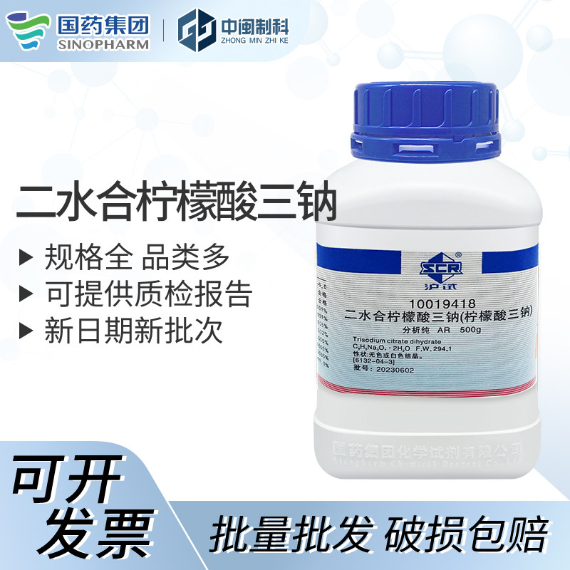 国药试剂二水合柠檬酸三钠[10019418]AR 500g CAS:6132-04-3