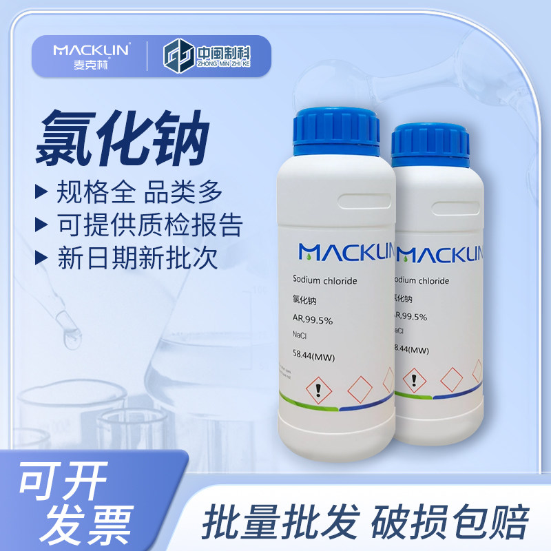 Macklin麦克林氯化钠S805275化学试剂AR99.5% cas:7647-14-5