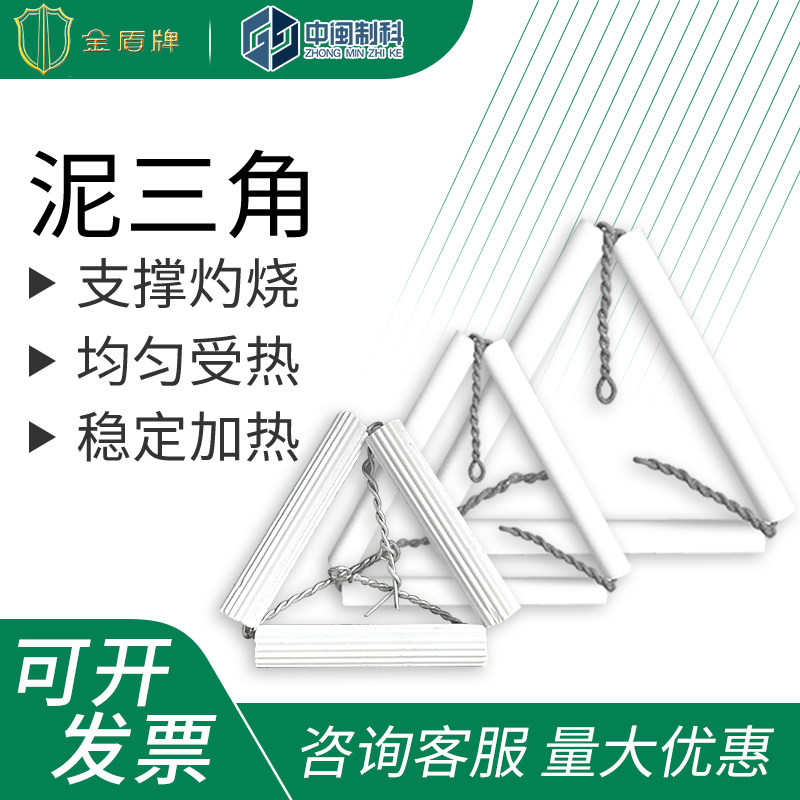 唐山金盾牌泥三角实验器材三角形坩埚耐高温理化瓷坩埚加热瓷支架