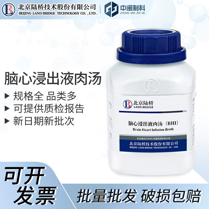 北京陆桥脑心浸出液肉汤（BHI)[cm917B] 250g实验室生物培养基