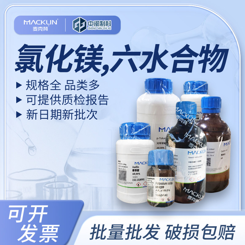 Macklin麦克林化学试剂 氯化镁,六水合物99%M813914cas:7791-18-6