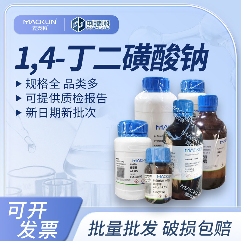 Macklin麦克林化学试剂1,4-丁二磺酸钠S844465 98%cas:36589-61-4