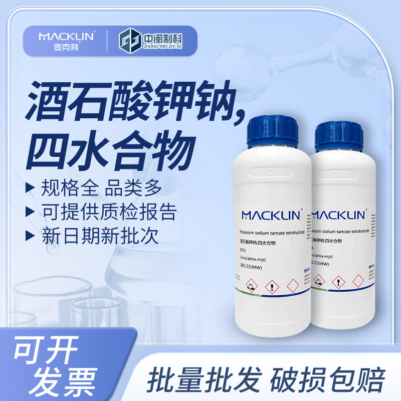 Macklin麦克林酒石酸钾钠四水合物P816437 99% cas:6381-59-5