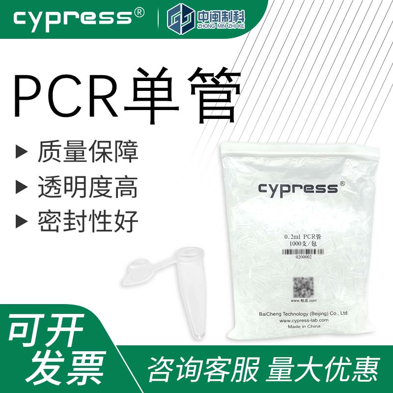 Cypress柏丞PCR单管平盖透明实验室耗材带盖0.2mL1000支/包