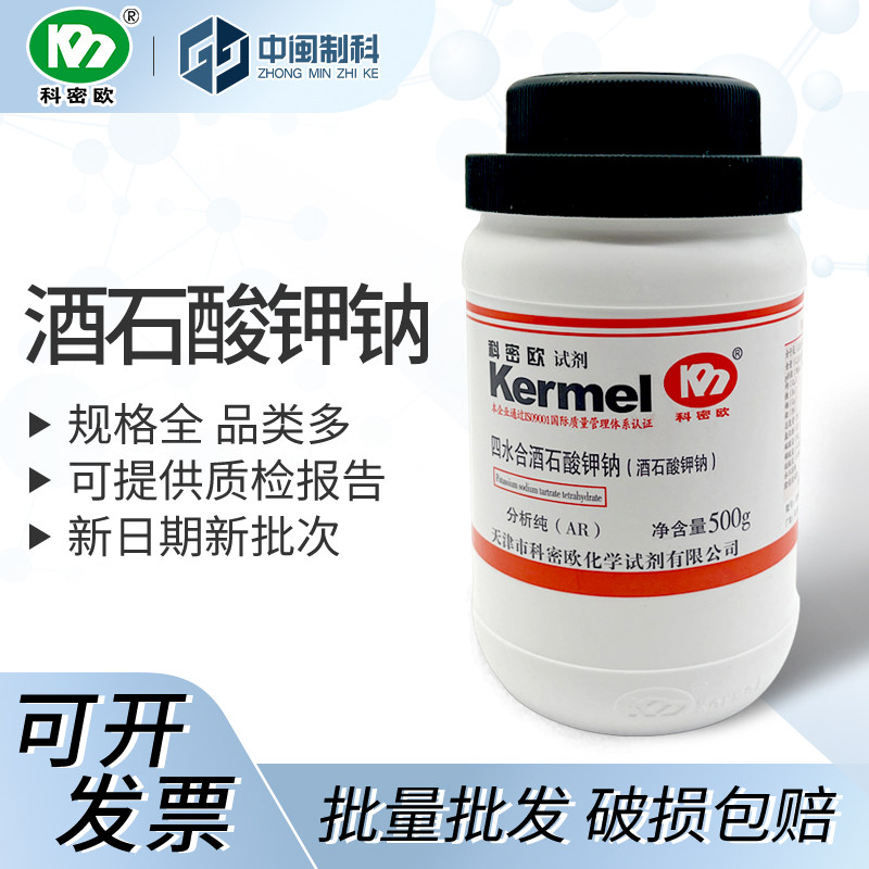 天津科密欧酒石酸钾钠 CAS:6381-59-5 分析纯AR500g化学试剂