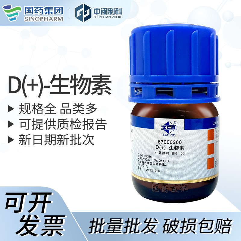 国药试剂D(+)-生物素[67000260]BR5g(97.5%~102%) cas:58-85-5