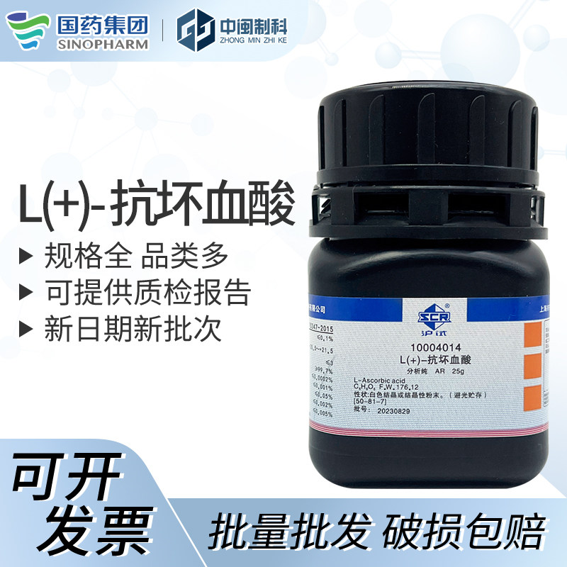 国药试剂L(+)-抗坏血酸[10004014]AR 25g CAS:50-81-7