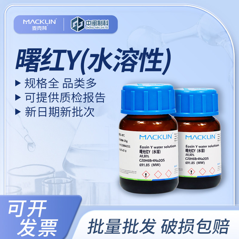 Macklin麦克林曙红Y(水溶性)E809096化学试剂AR80%cas:17372-87-1