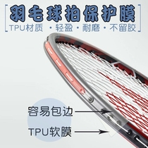 Transparent racket head sticker protective sticker badminton racket head frame strip ultra-light traceless anti-paint anti-bump non-all-inclusive