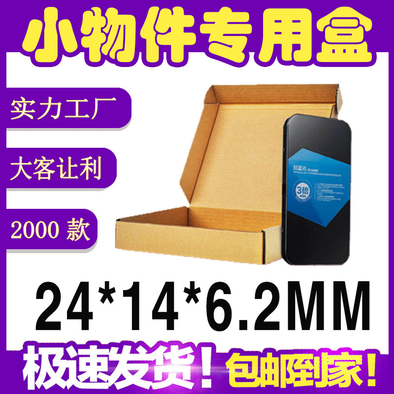 Express carton carton digital accessories flat carton carton Taobao delivery box custom 24*14*6 2CM