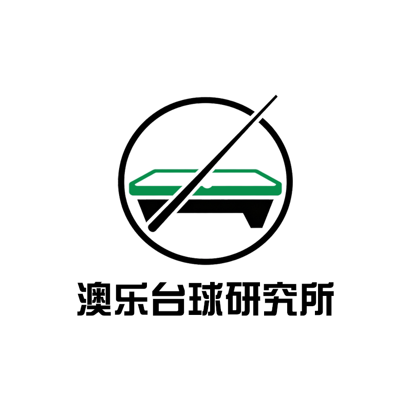 澳乐台球研究所