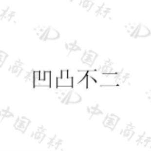 凹凸不二线上服饰自营官方店