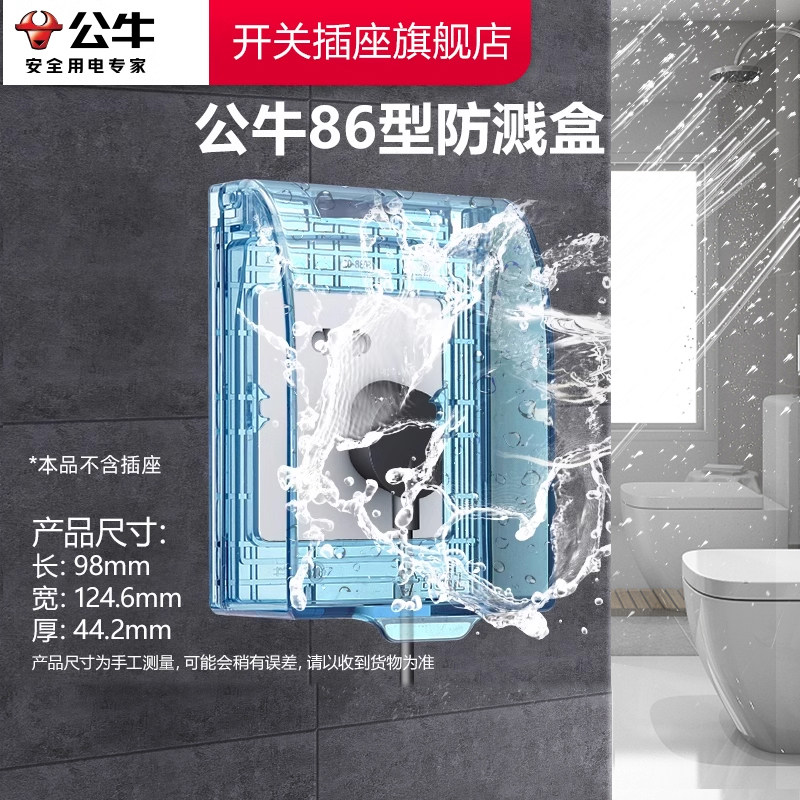 公牛插座防水盒86型卫生间防溅插座保护罩智能马桶户外防雨防水盒