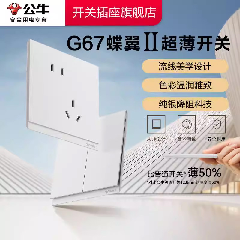 公牛插座正品官方旗舰店蝶翼超薄II开关插座面板五孔10A暮雪白G67