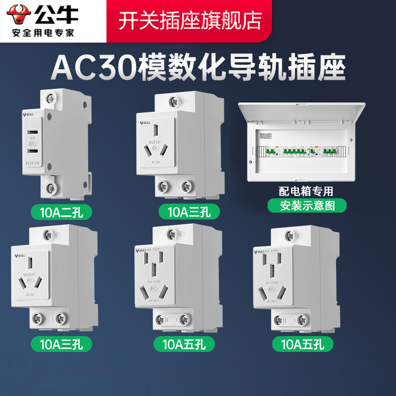 公牛空气开关官方旗舰店导轨插座3孔4孔五孔轨道式公牛模数化插座