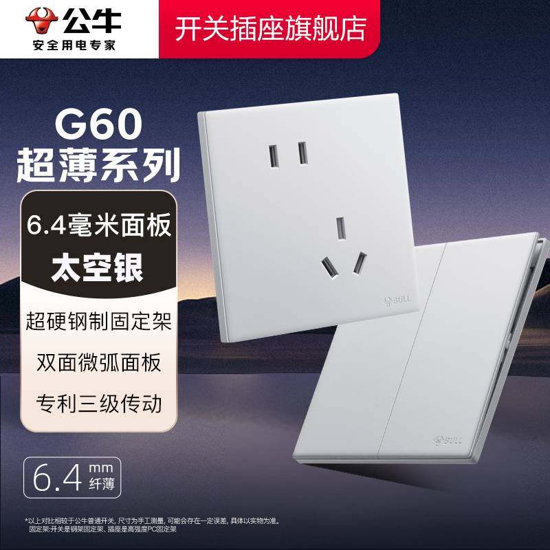 公牛开关插座官方旗舰店正品超薄公牛插座五孔插座公牛g60太空银